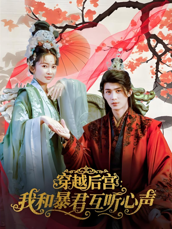 穿越后宫我和暴君互听心声 - 第75集完结_社会影响_可薇影影-影视解析网